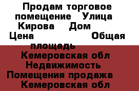 Продам торговое помещение › Улица ­ Кирова  › Дом ­ 15 › Цена ­ 10 000 000 › Общая площадь ­ 280 - Кемеровская обл. Недвижимость » Помещения продажа   . Кемеровская обл.